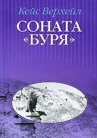 Обложка книги Соната 