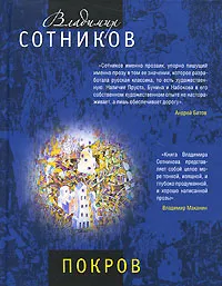 Обложка книги Покров, Сотников В.М.