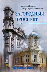 Обложка книги Загородный проспект, Векслер Аркадий Файвишевич, Крашенинникова Тамара Яковлевна