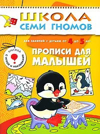 Обложка книги Прописи для малышей. Для занятий с детьми от 4 до 5 лет, Д. Денисова