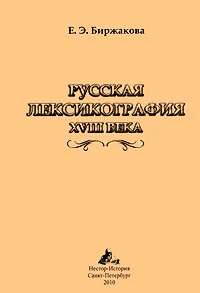 Обложка книги Русская лексикография XVIII века, Е. Э. Биржакова