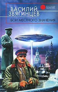 Обложка книги Бои местного значения, Василий Звягинцев