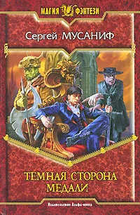 Обложка книги Темная сторона медали, Мусаниф Сергей Сергеевич