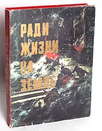 Обложка книги Ради жизни на земле, Владимир Леняшин,Анатолий Дмитренко