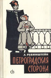 Обложка книги Петроградская сторона, Рубинштейн Лев Ефимович