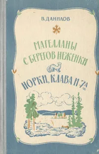 Обложка книги Магелланы с берегов Неженки. Норки, Клава и 7 