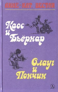 Обложка книги Каос и Бьернар. Олауг и Пончик, Вестли Анне-Катрине