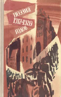 Обложка книги Поэзия 1917-1920 годов, Демьян Бедный,Сергей Есенин,Александр Блок,Владимир Маяковский,Валерий Брюсов