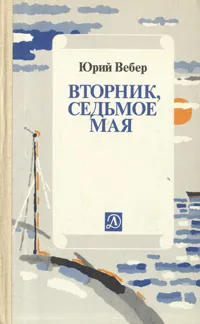 Обложка книги Вторник, седьмое мая, Вебер Юрий Германович