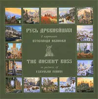 Обложка книги Русь Древнейшая в картинах Всеволода Иванова / The Ancient Russ, Юрий Медведев