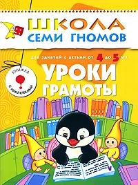 Обложка книги Уроки грамоты. Для занятий с детьми от 4 до 5 лет, А. Дорофеева