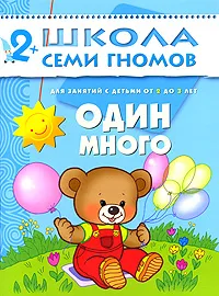 Обложка книги Один-много. Для занятий с детьми от 2 до 3 лет, Дарья Денисова