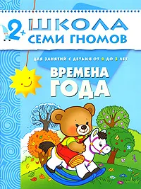 Обложка книги Времена года. Для занятий с детьми от 2 до 3 лет, Дарья Денисова