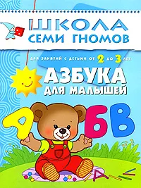 Обложка книги Азбука для малышей. Для занятий с детьми от 2 до 3 лет, Дарья Денисова