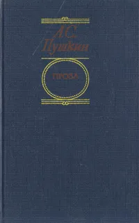 Обложка книги А. С. Пушкин. Проза, Пушкин Александр Сергеевич, Тюнькин Константин Иванович