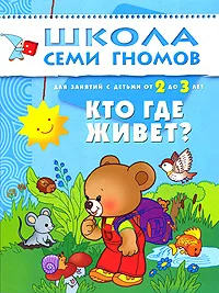 Обложка книги Кто где живет? Для занятий с детьми от 2 до 3 лет, Д. Денисова