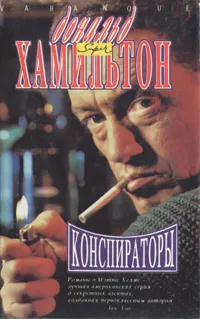 Обложка книги Смерть в Неваде. Конспираторы, Дональд Хамильтон