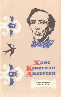 Обложка книги Ханс Кристиан Андерсен: Биография писателя, Л. Ю. Брауде