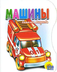 Обложка книги Машины, Наталья Мигунова