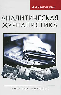 Обложка книги Аналитическая журналистика, А. А. Тертычный