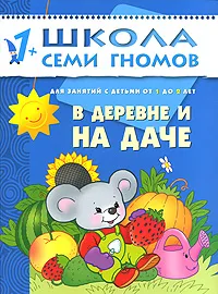 Обложка книги В деревне и на даче. Для занятий с детьми от 1 до 2 лет, Дарья Денисова