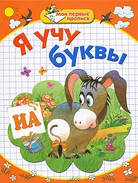 Обложка книги Я учу буквы, Е. В. Соколова, Н. Н. Нянковская