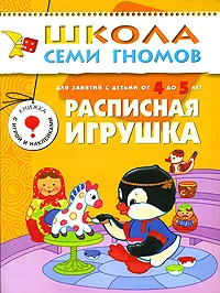 Обложка книги Расписная игрушка. Для занятий с детьми от 4 до 5 лет, Юрий Дорожин