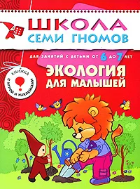 Обложка книги Экология для малышей. Для занятий с детьми от 6 до 7 лет, Д. Денисова