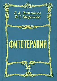 Обложка книги Фитотерапия, Е. А. Ладынина, Р. С. Морозова