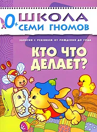 Обложка книги Кто что делает? Для занятий с детьми от рождения до года, Дарья Денисова