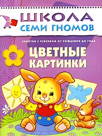 Обложка книги Цветные картинки. Для занятий с детьми от рождения до года, Дарья Денисова