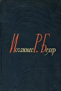 Обложка книги Иоганнес Р. Бехер. Избранные сочинения, Иоганнес Р. Бехер