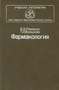 Обложка книги Фармакология, Ряженов Вячеслав Васильевич, Вольнова Генриэтта Ивановна