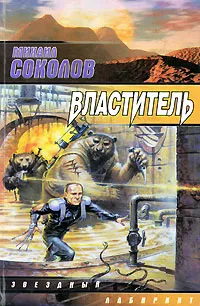 Обложка книги Властитель, Михаил Соколов