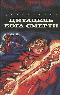 Обложка книги Цитадель бога смерти, Джуанита Коулсон, Элизабет Бойе