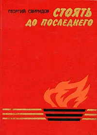 Обложка книги Стоять до последнего, Георгий Свиридов