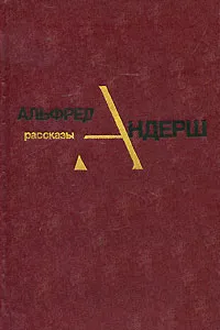 Обложка книги Альфред Андерш. Рассказы, Альфред Андерш