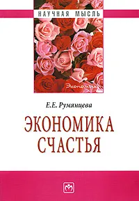 Обложка книги Экономика счастья, Е. Е. Румянцева