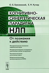 Обложка книги Когнитивно-синергетическая парадигма НЛП. От познания к действию, О. Е. Баксанский, Е. Н. Кучер