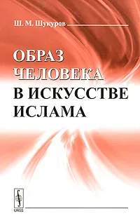 Обложка книги Образ человека в искусстве ислама, Ш. М. Шукуров