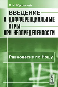 Обложка книги Введение в дифференциальные игры при неопределенности. Равновесие по Нэшу, В. И. Жуковский