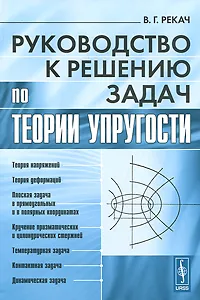 Обложка книги Руководство к решению задач по теории упругости, В. Г. Рекач