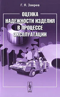 Обложка книги Оценка надежности изделия в процессе эксплуатации, Г. Я. Зверев