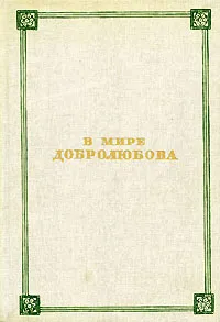 Обложка книги В мире Добролюбова, Феликс Кузнецов