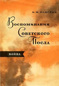 Обложка книги Воспоминания советского посла, И. М. Майский