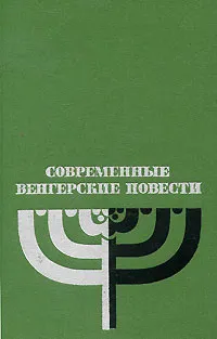 Обложка книги Современные венгерские повести, Дюла Ийеш,Арон Тамаши,Эндре Иллеш,Имре Шаркади,Лайош Галамбош