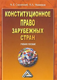 Обложка книги Конституционное право зарубежных стран, М. Б. Смоленский, И. А. Иванников