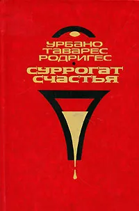 Обложка книги Суррогат счастья, Урбано Таварес Родригес