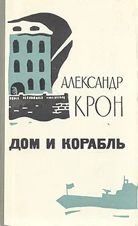 Обложка книги Дом и корабль, Александр Крон