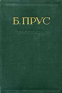 Обложка книги Б. Прус. Рассказы, Б. Прус